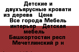 Детские и двухъярусные кровати из дерева › Цена ­ 11 300 - Все города Мебель, интерьер » Детская мебель   . Башкортостан респ.,Мечетлинский р-н